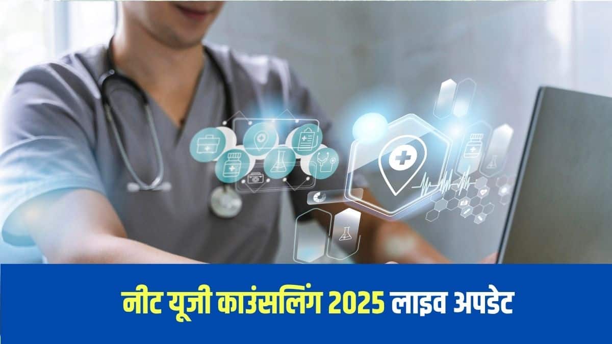 नीट काउंसलिंग तीन राउंड में आयोजित की जाएगी, साथ ही एक अतिरिक्त रिक्ति राउंड भी होगा। (आधिकारिक वेबसाइट)